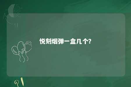 悦刻烟弹一盒几个�？ 